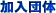 ‰Á“ü’c‘Ì
