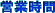 ‰c‹ÆŽžŠÔ