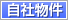 自社物件