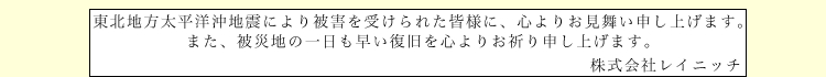 東北地方太平洋沖地震により被害を受けられた皆様に、心よりお見舞い申し上げます。また、被災地の一日も早い復旧を心よりお祈り申し上げます。