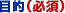 �ړI(�K�{)