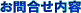 ���⍇��(�K�{)