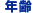 �N��