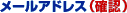 ���[���A�h���X�i�m�F�j