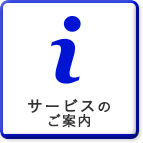 サービスのご案内