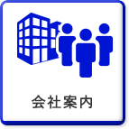 会社案内